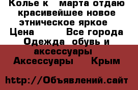 Колье к 8 марта отдаю красивейшее новое этническое яркое › Цена ­ 400 - Все города Одежда, обувь и аксессуары » Аксессуары   . Крым